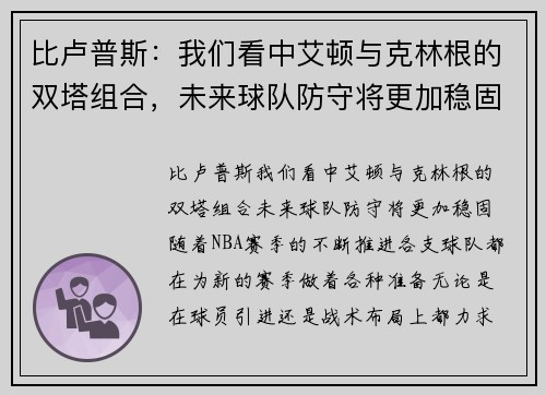 比卢普斯：我们看中艾顿与克林根的双塔组合，未来球队防守将更加稳固