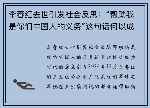 李春红去世引发社会反思：“帮助我是你们中国人的义务”这句话何以成为时代的痛点？