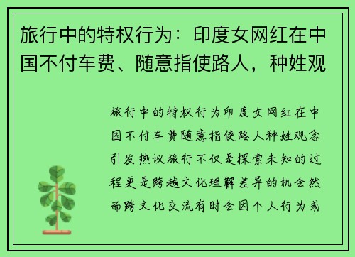 旅行中的特权行为：印度女网红在中国不付车费、随意指使路人，种姓观念引发热议