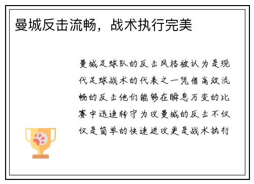 曼城反击流畅，战术执行完美