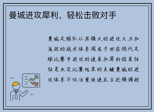 曼城进攻犀利，轻松击败对手