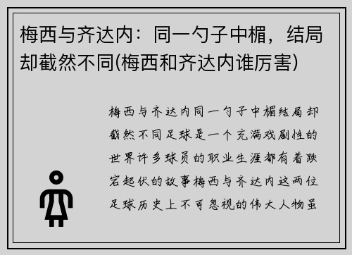 梅西与齐达内：同一勺子中楣，结局却截然不同(梅西和齐达内谁厉害)