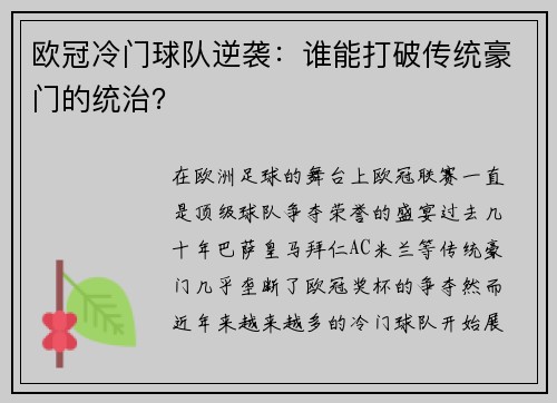 欧冠冷门球队逆袭：谁能打破传统豪门的统治？