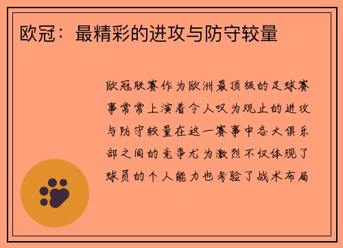 欧冠：最精彩的进攻与防守较量