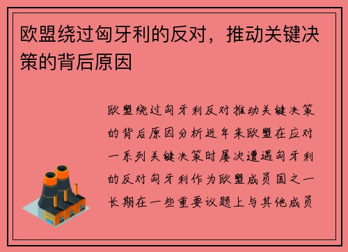 欧盟绕过匈牙利的反对，推动关键决策的背后原因