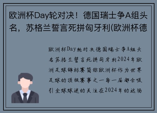 欧洲杯Day轮对决！德国瑞士争A组头名，苏格兰誓言死拼匈牙利(欧洲杯德国瑞士几点开赛)