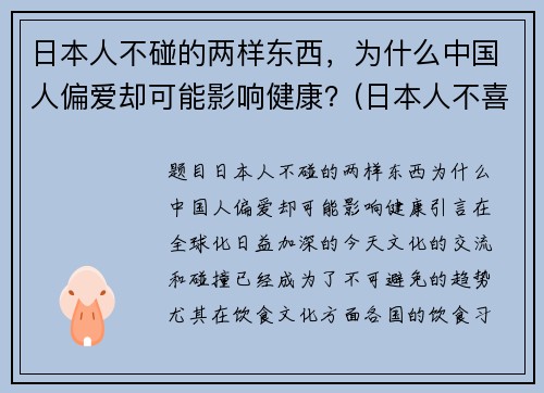 日本人不碰的两样东西，为什么中国人偏爱却可能影响健康？(日本人不喜欢中国吗)