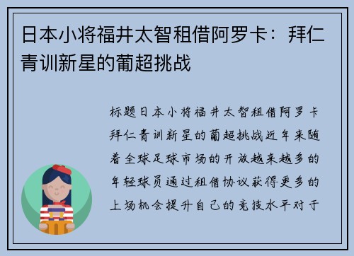 日本小将福井太智租借阿罗卡：拜仁青训新星的葡超挑战