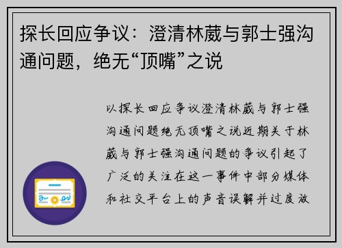 探长回应争议：澄清林葳与郭士强沟通问题，绝无“顶嘴”之说