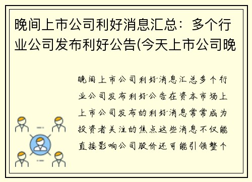 晚间上市公司利好消息汇总：多个行业公司发布利好公告(今天上市公司晚间公告)