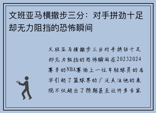 文班亚马横撤步三分：对手拼劲十足却无力阻挡的恐怖瞬间