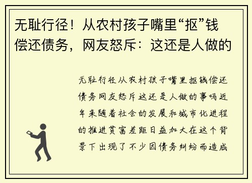 无耻行径！从农村孩子嘴里“抠”钱偿还债务，网友怒斥：这还是人做的事吗？