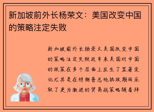 新加坡前外长杨荣文：美国改变中国的策略注定失败