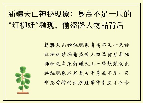 新疆天山神秘现象：身高不足一尺的“红柳娃”频现，偷盗路人物品背后真相揭秘