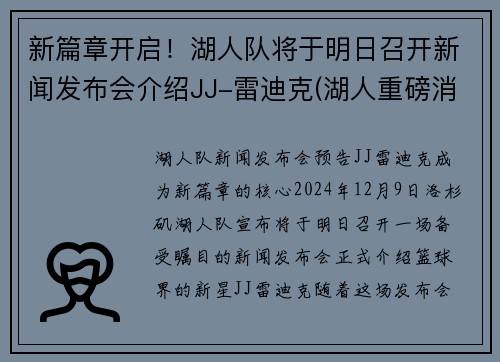 新篇章开启！湖人队将于明日召开新闻发布会介绍JJ-雷迪克(湖人重磅消息)