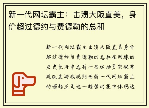 新一代网坛霸主：击溃大阪直美，身价超过德约与费德勒的总和