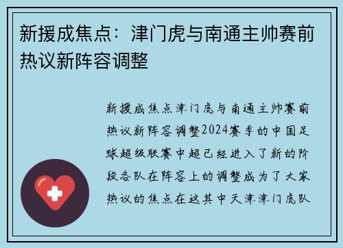 新援成焦点：津门虎与南通主帅赛前热议新阵容调整