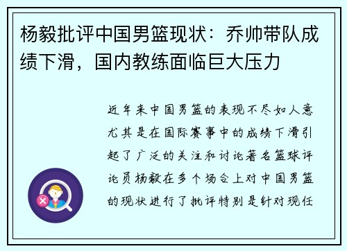 杨毅批评中国男篮现状：乔帅带队成绩下滑，国内教练面临巨大压力