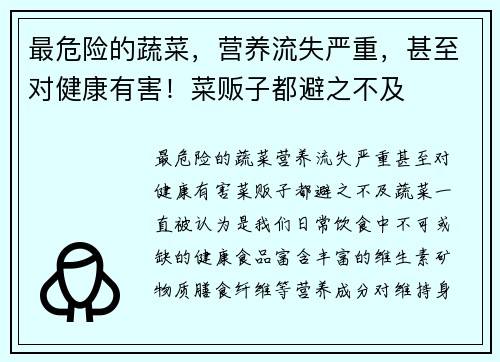 最危险的蔬菜，营养流失严重，甚至对健康有害！菜贩子都避之不及