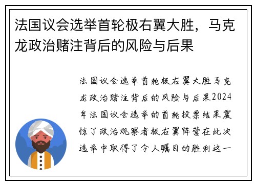 法国议会选举首轮极右翼大胜，马克龙政治赌注背后的风险与后果