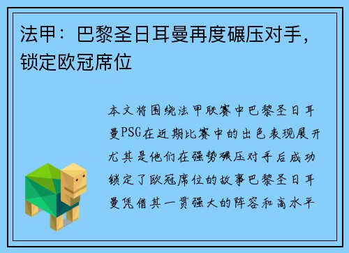 法甲：巴黎圣日耳曼再度碾压对手，锁定欧冠席位
