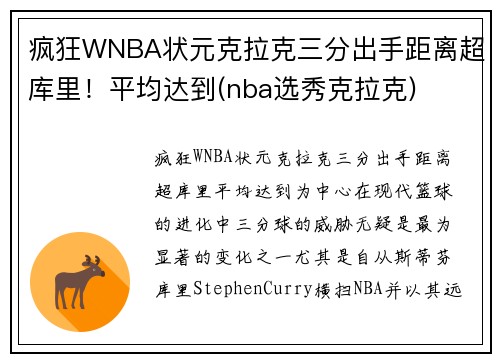 疯狂WNBA状元克拉克三分出手距离超库里！平均达到(nba选秀克拉克)