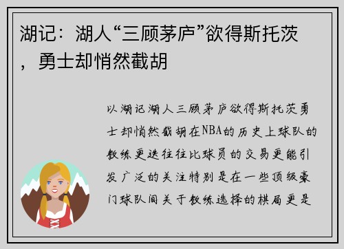 湖记：湖人“三顾茅庐”欲得斯托茨，勇士却悄然截胡