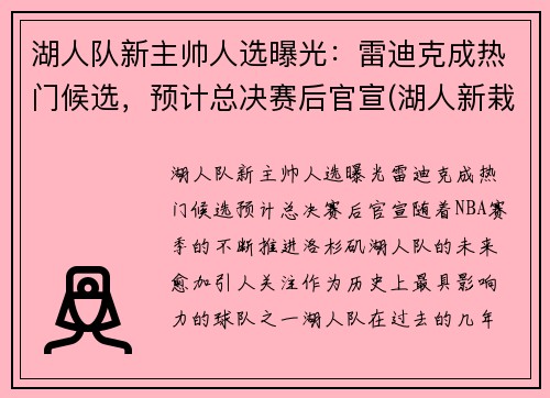 湖人队新主帅人选曝光：雷迪克成热门候选，预计总决赛后官宣(湖人新栽掉的队员)
