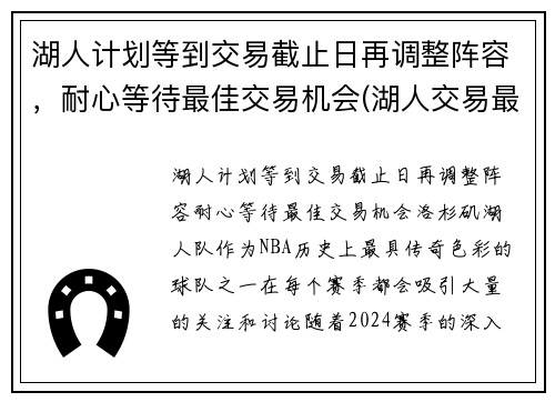 湖人计划等到交易截止日再调整阵容，耐心等待最佳交易机会(湖人交易最新阵容)
