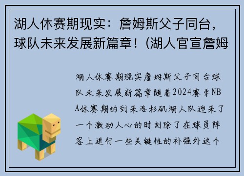 湖人休赛期现实：詹姆斯父子同台，球队未来发展新篇章！(湖人官宣詹姆斯)