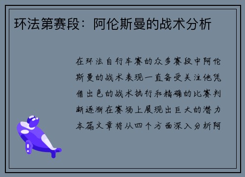 环法第赛段：阿伦斯曼的战术分析