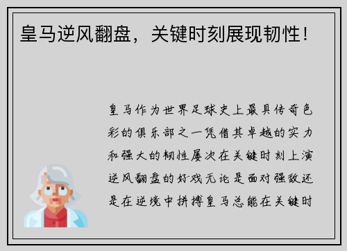 皇马逆风翻盘，关键时刻展现韧性！