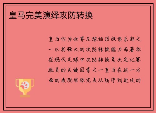 皇马完美演绎攻防转换