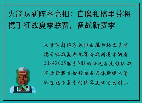 火箭队新阵容亮相：白魔和格里芬将携手征战夏季联赛，备战新赛季