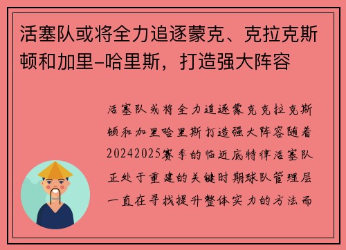 活塞队或将全力追逐蒙克、克拉克斯顿和加里-哈里斯，打造强大阵容