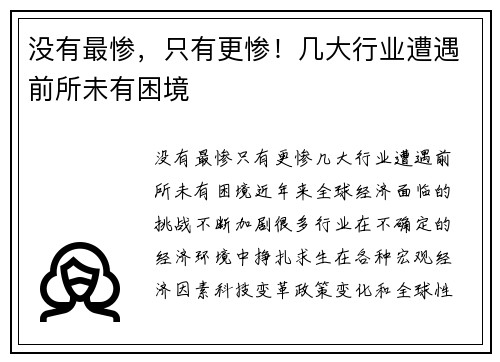 没有最惨，只有更惨！几大行业遭遇前所未有困境