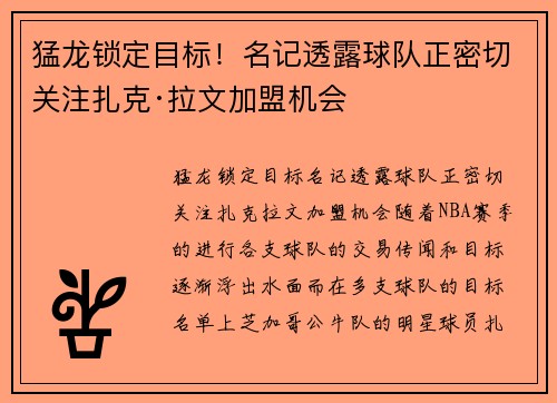 猛龙锁定目标！名记透露球队正密切关注扎克·拉文加盟机会