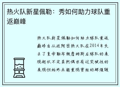 热火队新星佩勒：秀如何助力球队重返巅峰