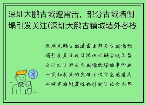 深圳大鹏古城遭雷击，部分古城墙倒塌引发关注(深圳大鹏古镇城墙外客栈)