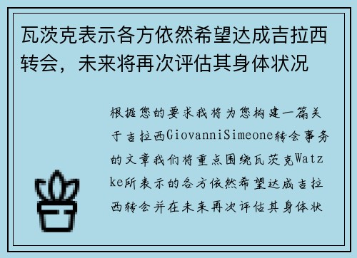 瓦茨克表示各方依然希望达成吉拉西转会，未来将再次评估其身体状况