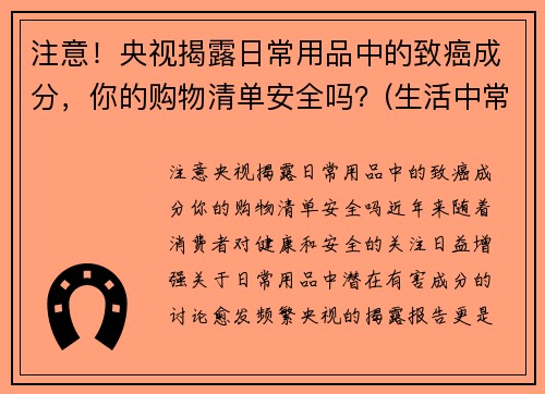 注意！央视揭露日常用品中的致癌成分，你的购物清单安全吗？(生活中常见的致癌食品)