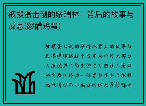 被掼蛋击倒的缪瑞林：背后的故事与反思(缪醩鸡蛋)