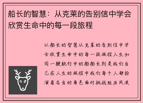 船长的智慧：从克莱的告别信中学会欣赏生命中的每一段旅程