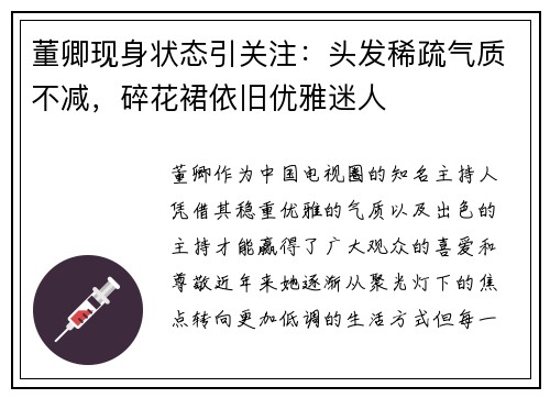 董卿现身状态引关注：头发稀疏气质不减，碎花裙依旧优雅迷人