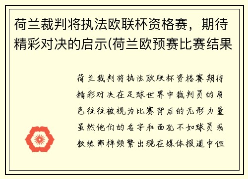 荷兰裁判将执法欧联杯资格赛，期待精彩对决的启示(荷兰欧预赛比赛结果)