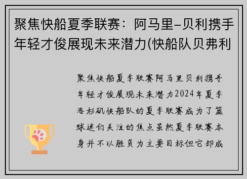 聚焦快船夏季联赛：阿马里-贝利携手年轻才俊展现未来潜力(快船队贝弗利)