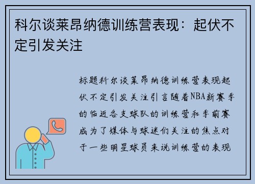 科尔谈莱昂纳德训练营表现：起伏不定引发关注