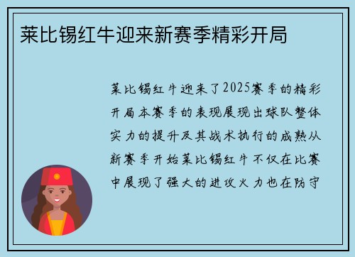 莱比锡红牛迎来新赛季精彩开局