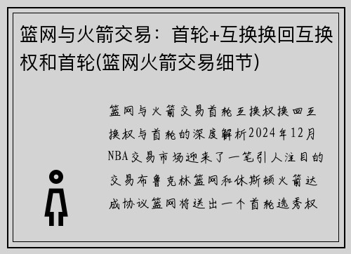 篮网与火箭交易：首轮+互换换回互换权和首轮(篮网火箭交易细节)