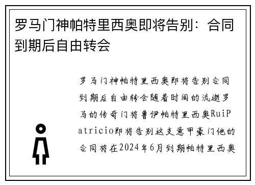 罗马门神帕特里西奥即将告别：合同到期后自由转会